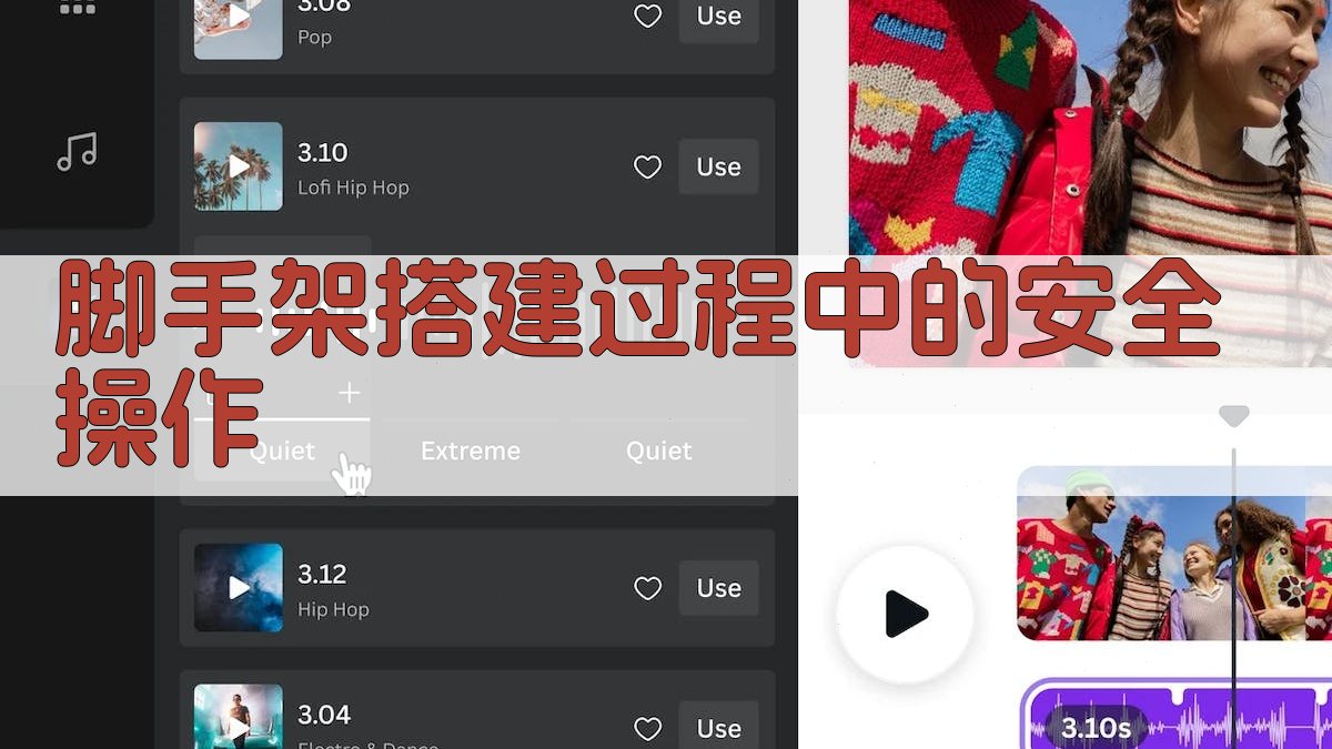 脚手架搭建过程中的安全操作 图3