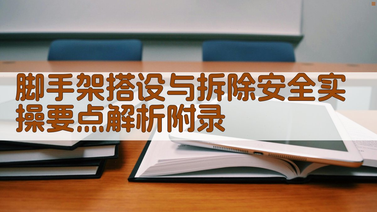 脚手架搭设与拆除安全实操要点解析 · 附录 图5