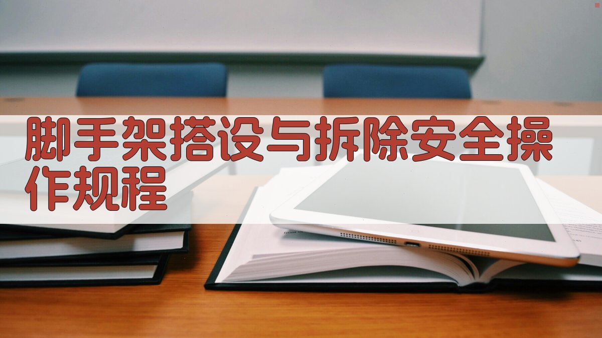 脚手架搭设与拆除安全操作规程 图2