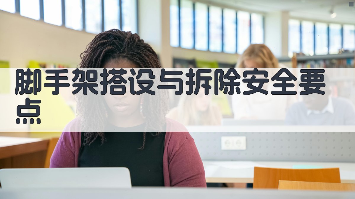 脚手架搭设与拆除安全要点 图2