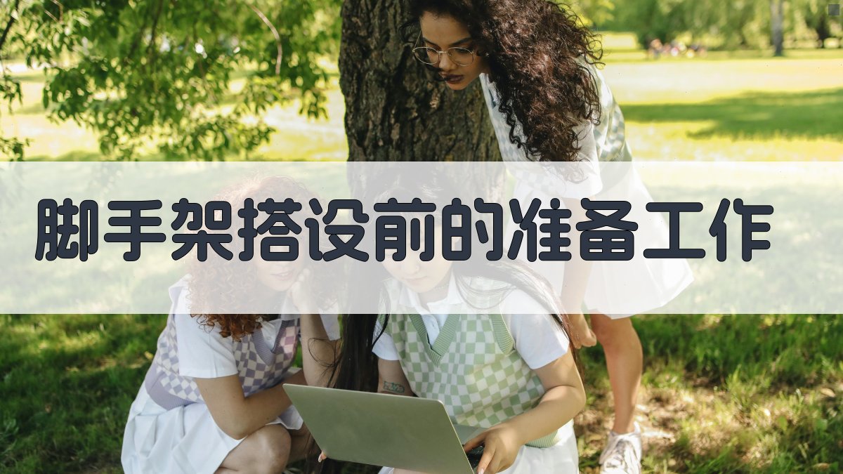 脚手架作业安全实操课程概览