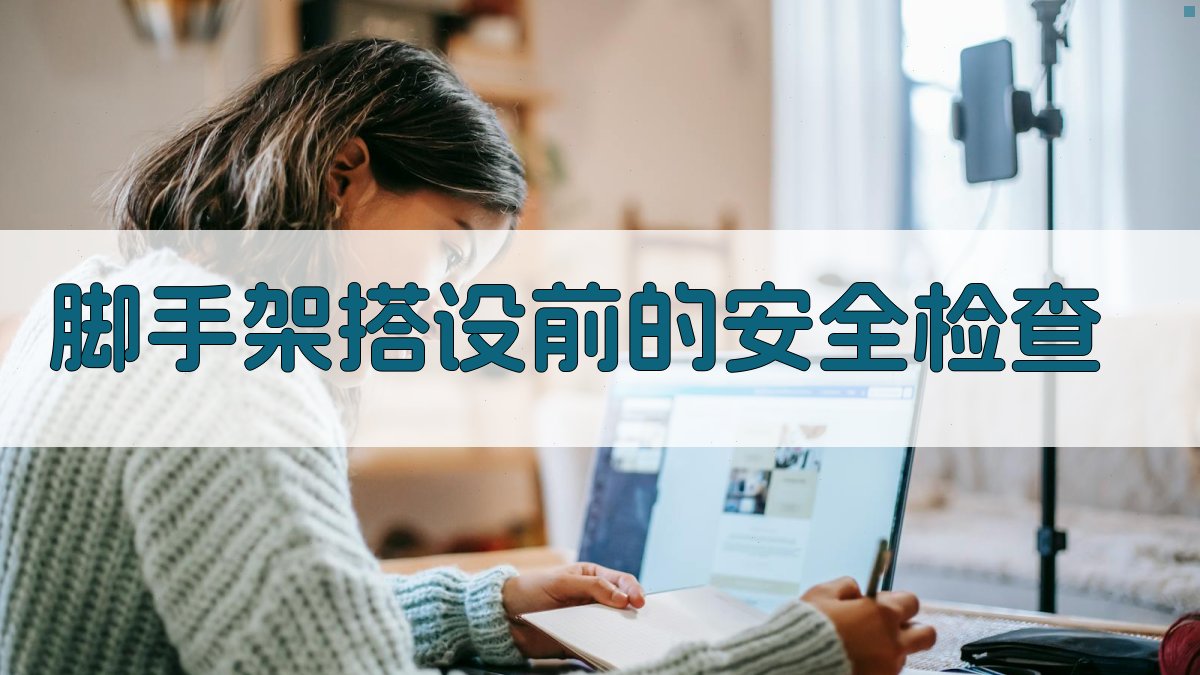 脚手架搭设前的安全检查 图2