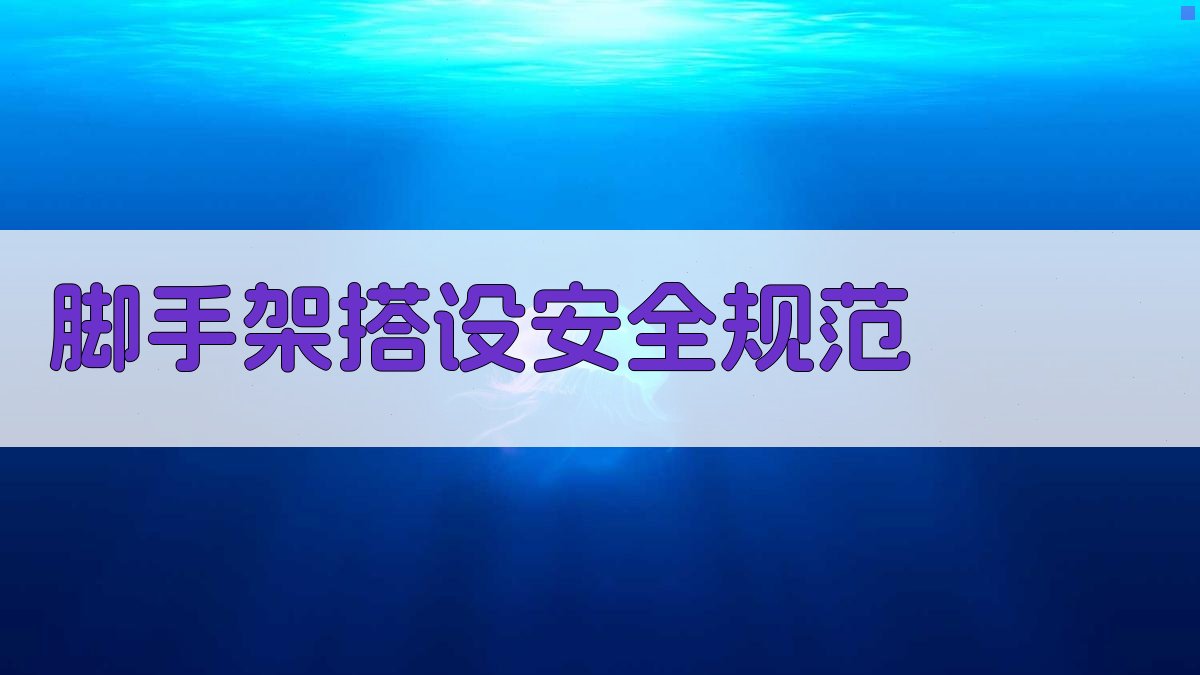 脚手架搭设安全规范 图2