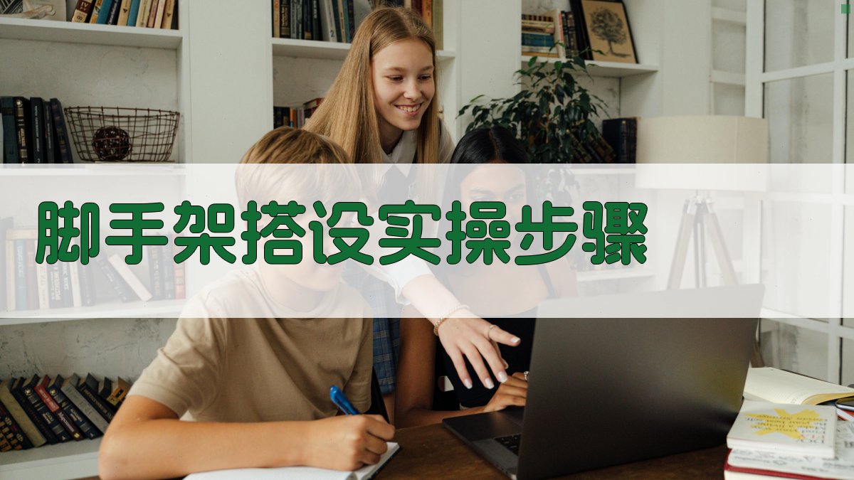 脚手架搭设实操步骤 图3