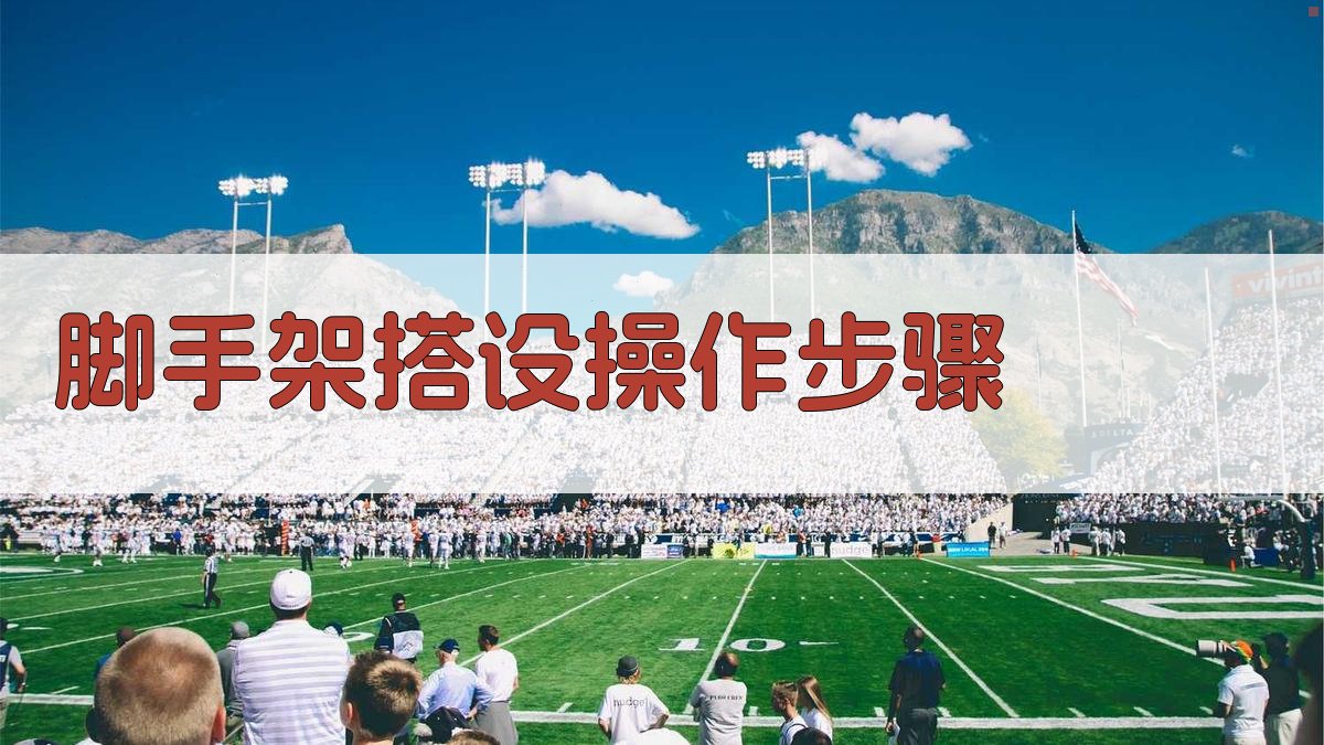 脚手架搭设操作步骤 图2