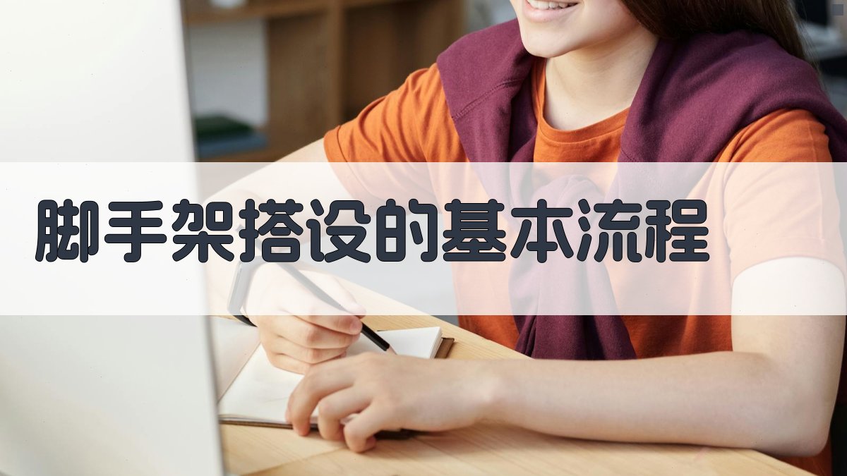 脚手架搭设的基本流程 图1