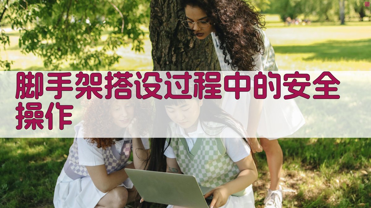 脚手架搭设过程中的安全操作 图3