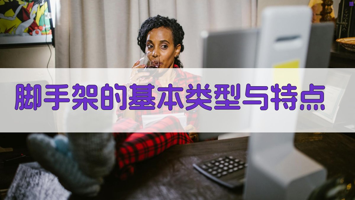 脚手架的基本类型与特点 图1