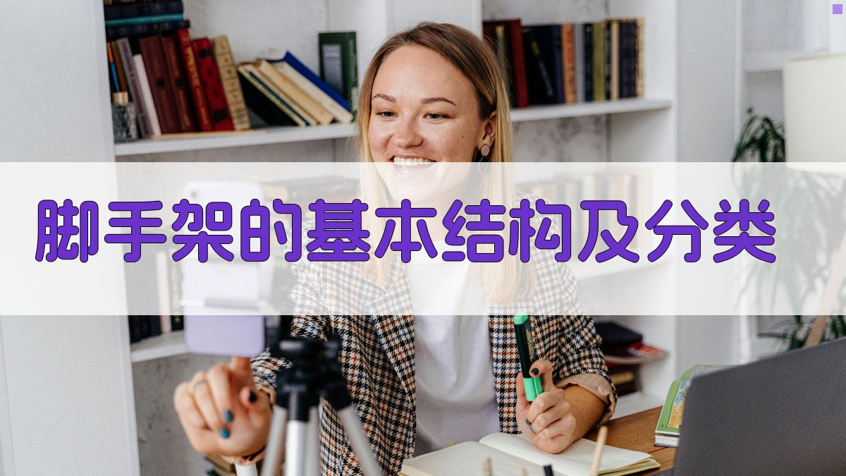 脚手架的基本结构及分类 图1