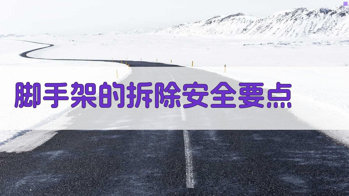 脚手架的拆除安全要点 图3