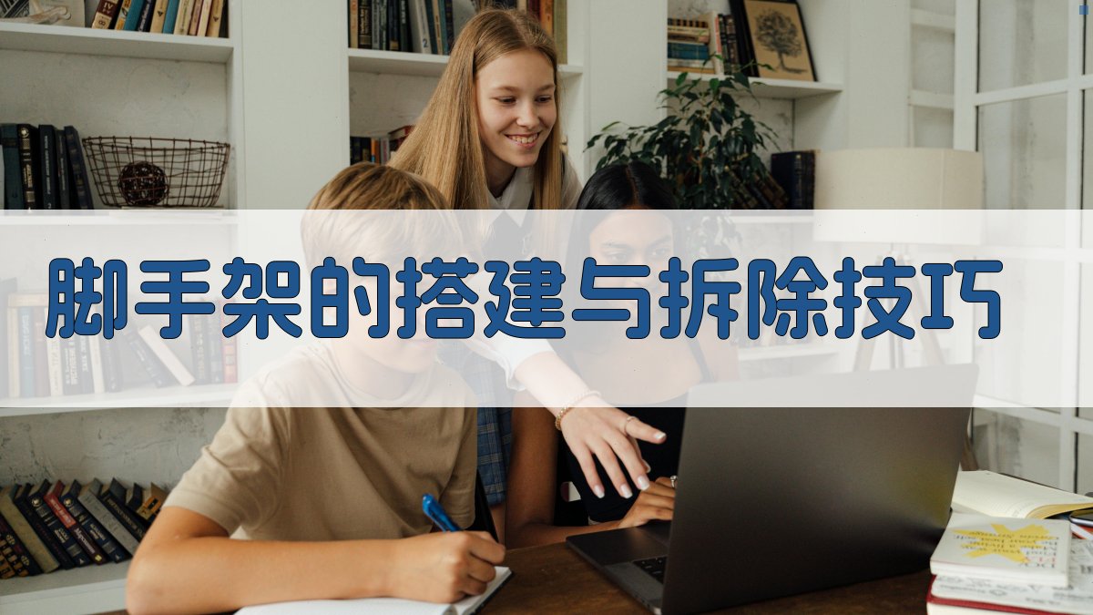 脚手架的搭建与拆除技巧 图1