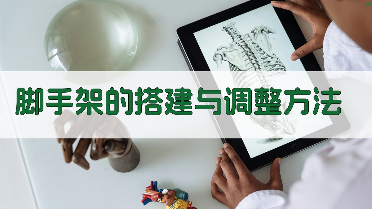 脚手架的搭建与调整方法 图3