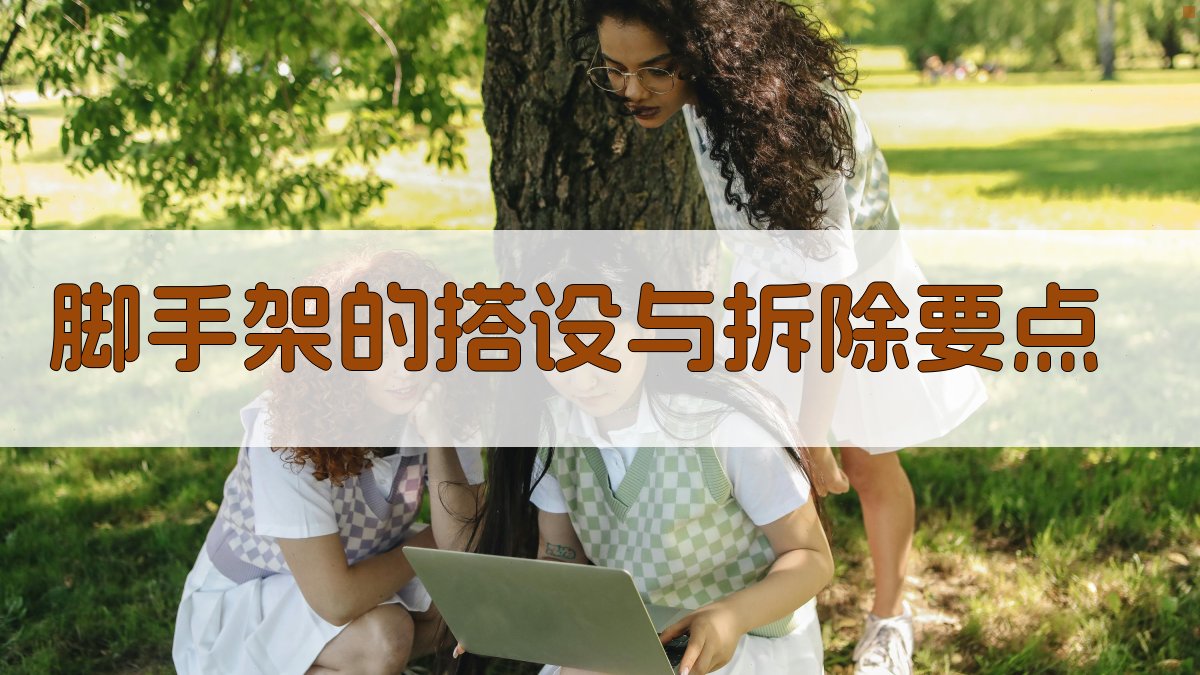 脚手架的搭设与拆除要点 图2