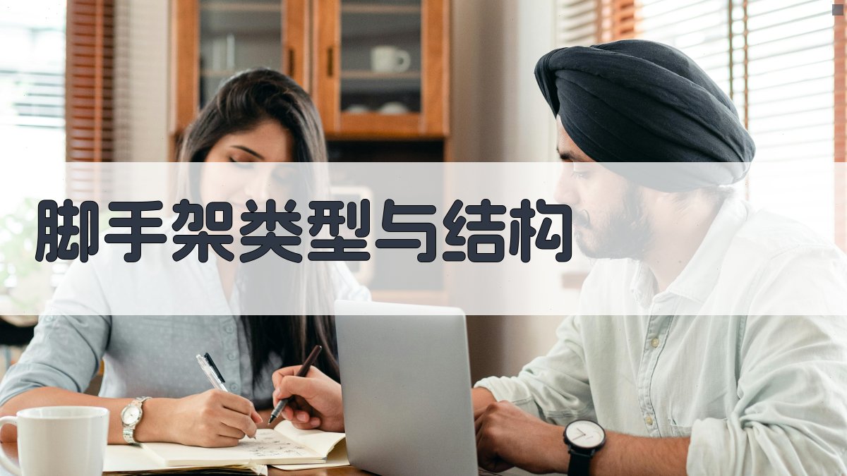 脚手架类型与结构 图1