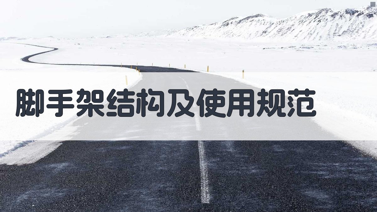 脚手架结构及使用规范 图2