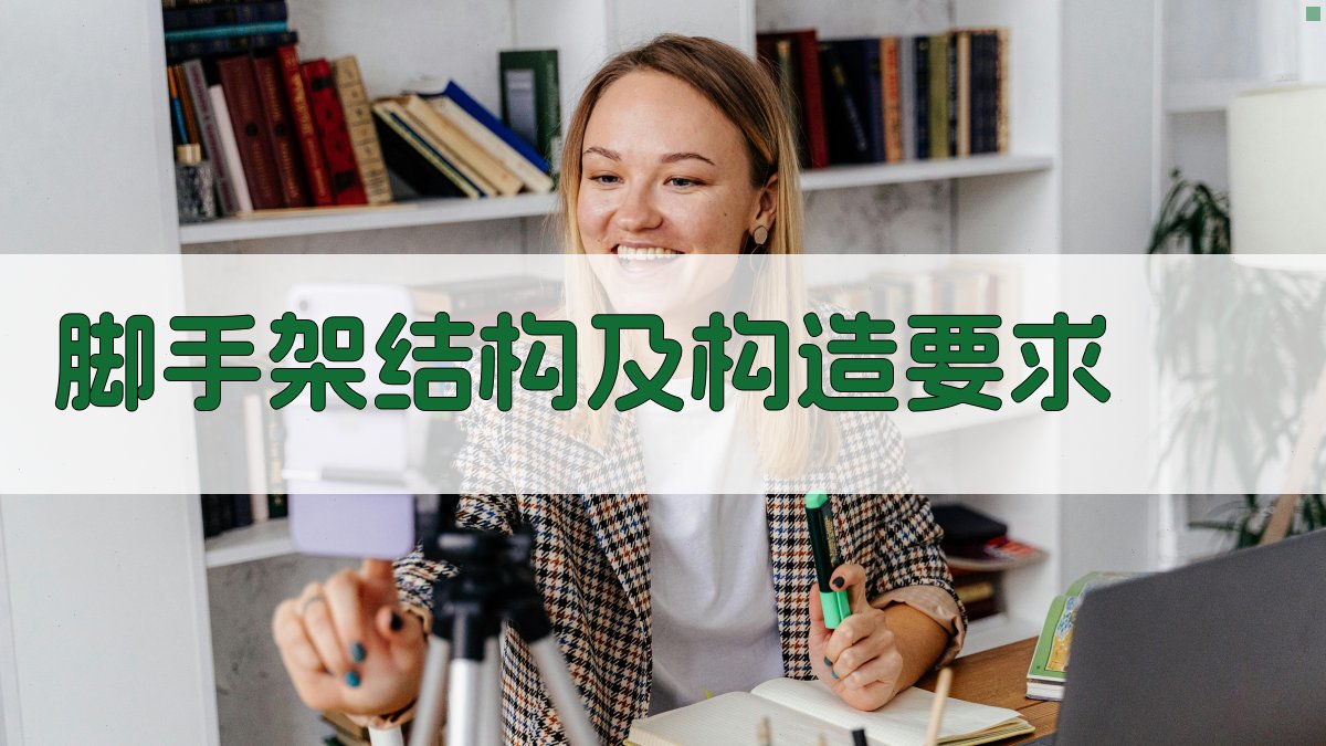 脚手架结构及构造要求 图2