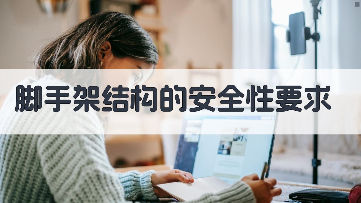 脚手架结构的安全性要求 图2