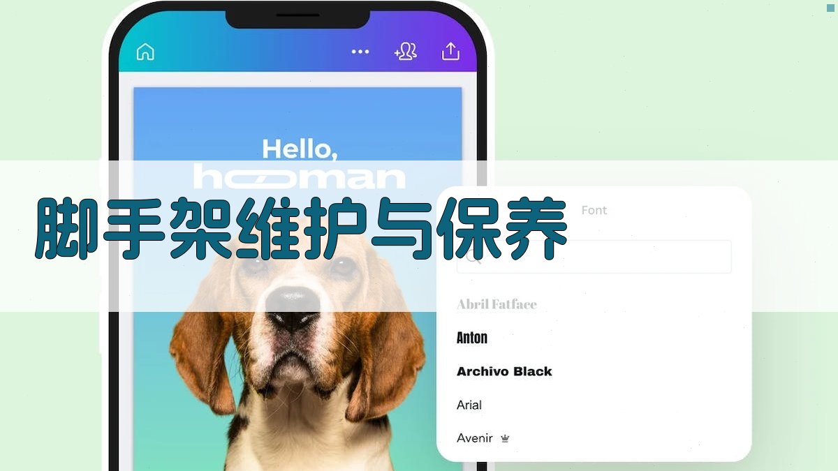 脚手架维护与保养 图1