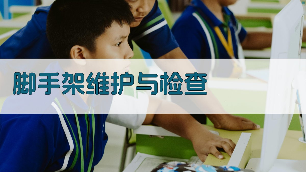 脚手架作业安全实操教程