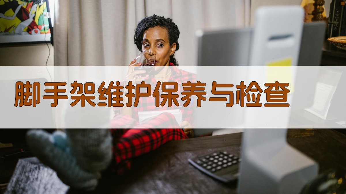 脚手架维护保养与检查 图3