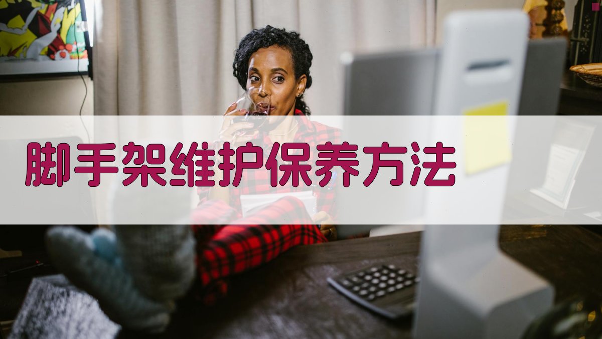 脚手架维护保养方法 图2