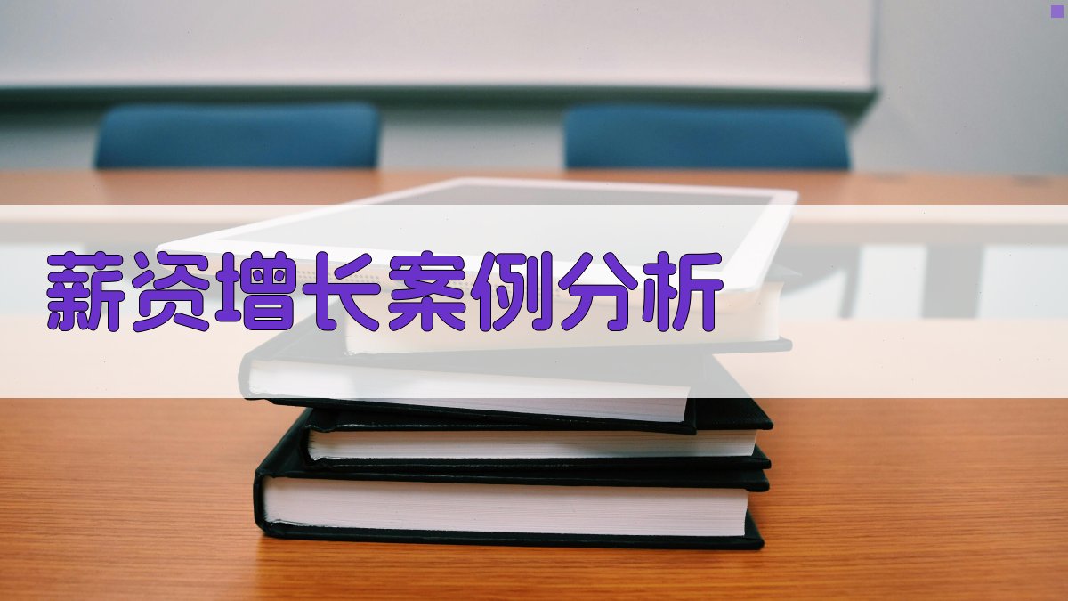 薪资增长案例分析 图3