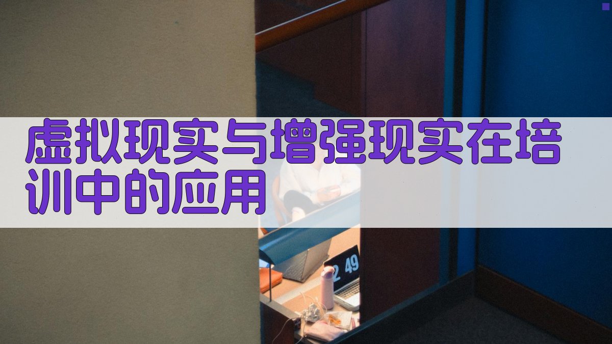 虚拟现实与增强现实在培训中的应用 图2