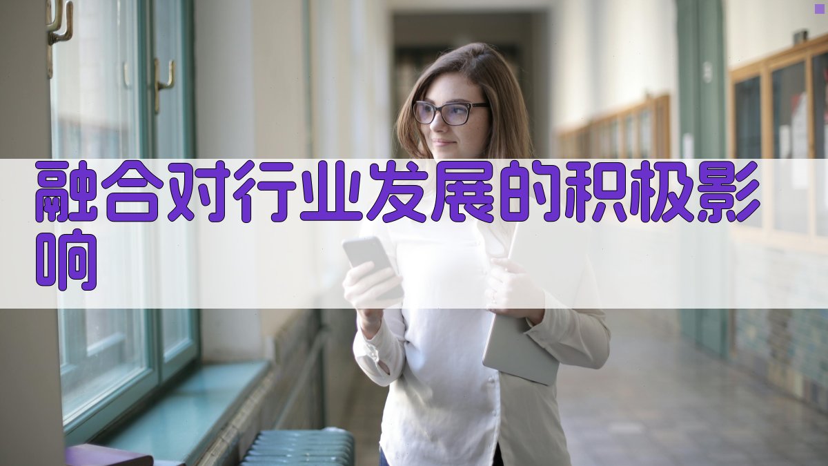 融合对行业发展的积极影响 图1
