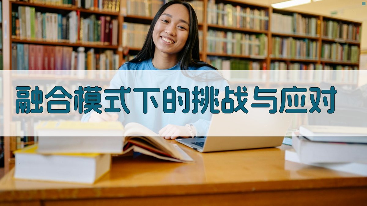 融合模式下的挑战与应对 图4