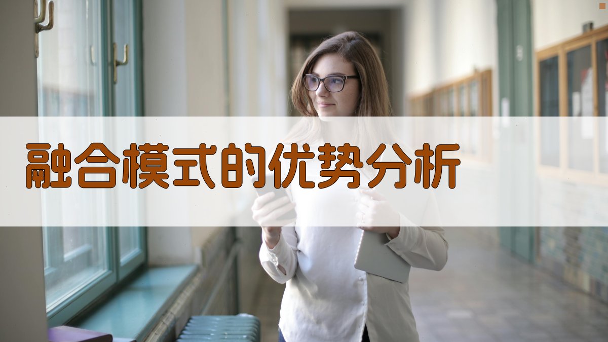 融合模式的优势分析 图1