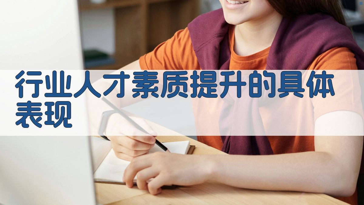 行业人才素质提升的具体表现 图1