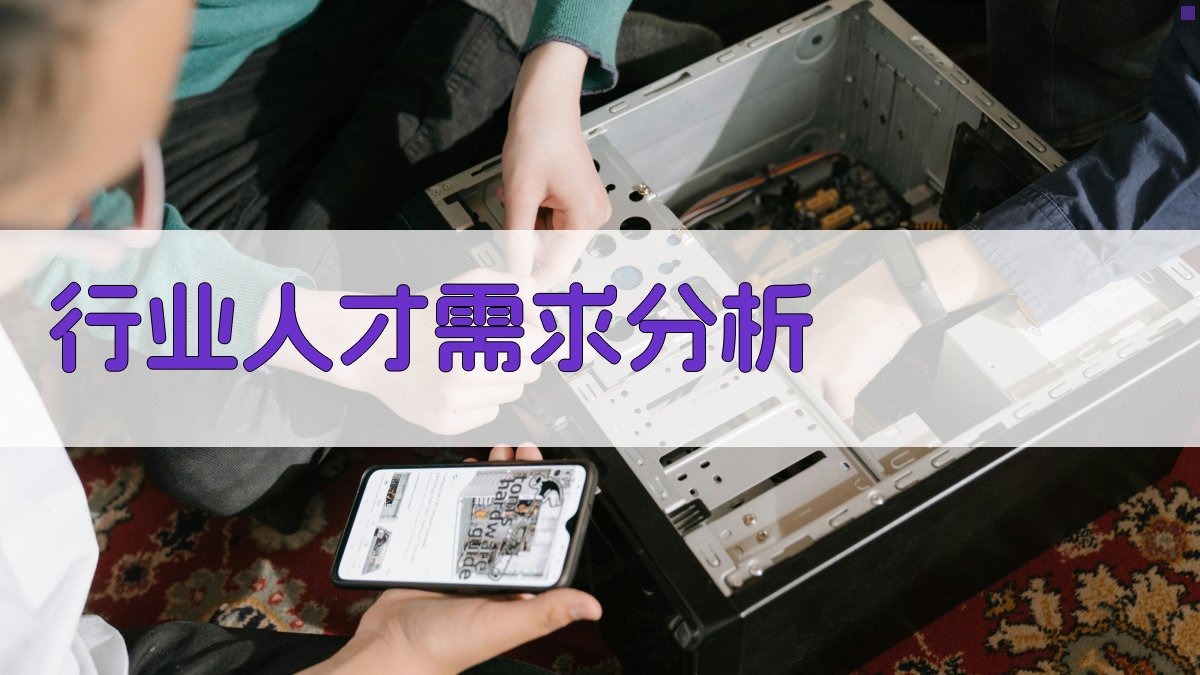 行业人才需求分析 图1