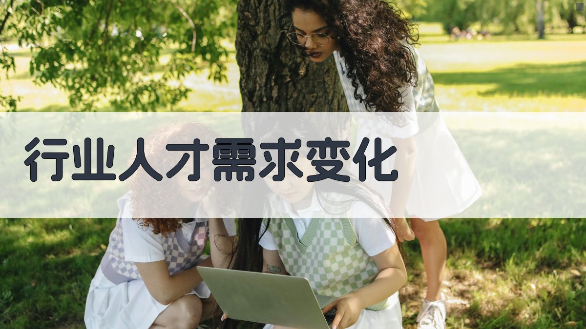 行业人才需求变化 图1