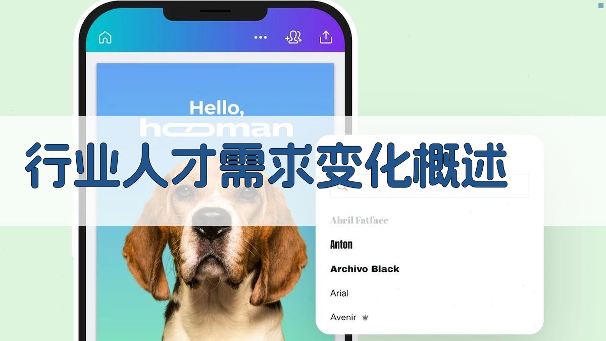 行业人才需求变化概述 图1