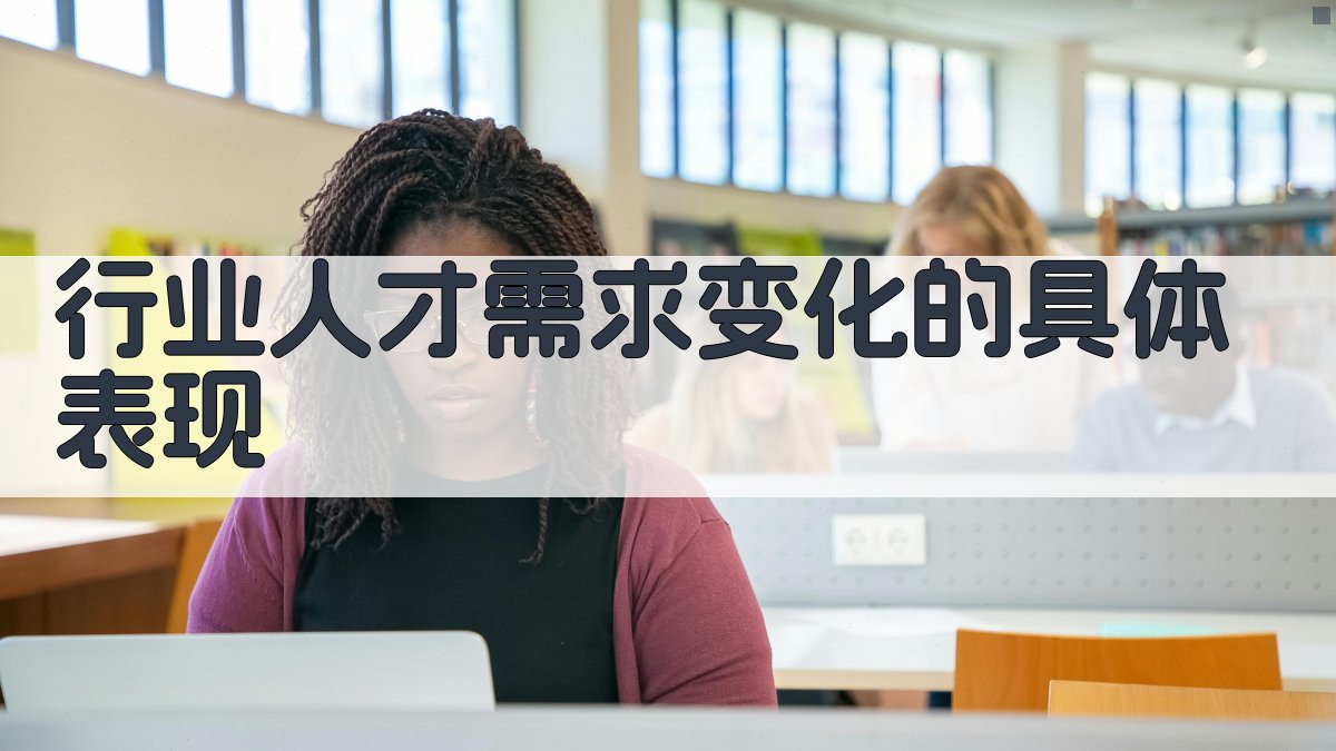 行业人才需求变化的具体表现 图2