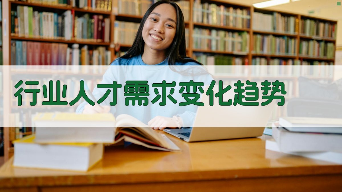 行业人才需求变化趋势 图2