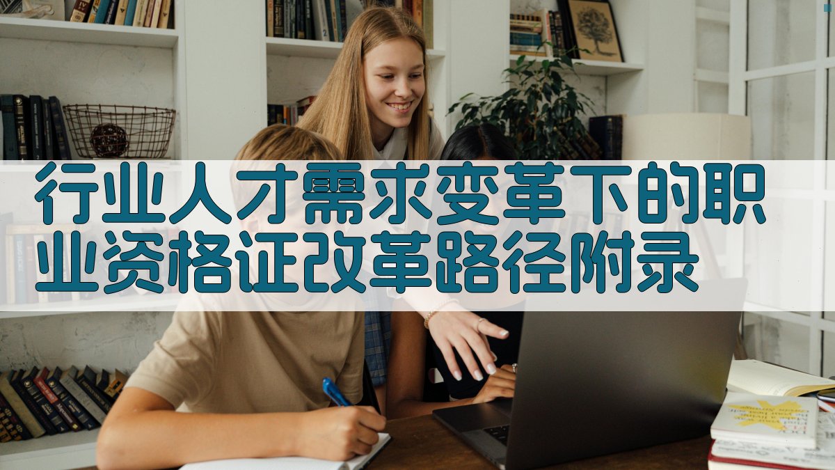行业人才需求变革下的职业资格证改革路径 · 附录 图5