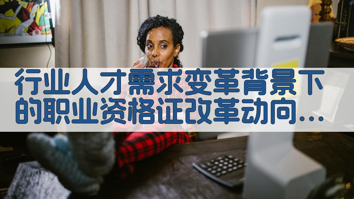 行业人才需求变革背景下的职业资格证改革动向 · 附录 图2