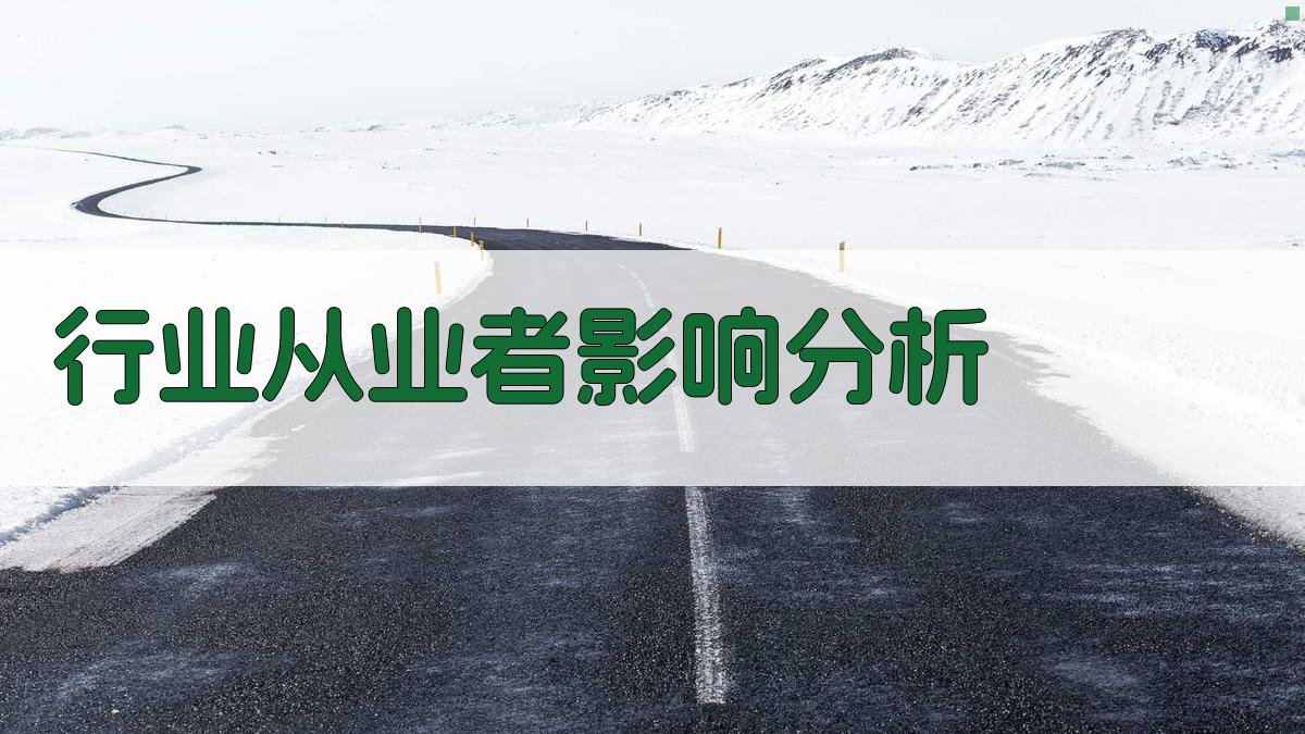 行业从业者影响分析 图2