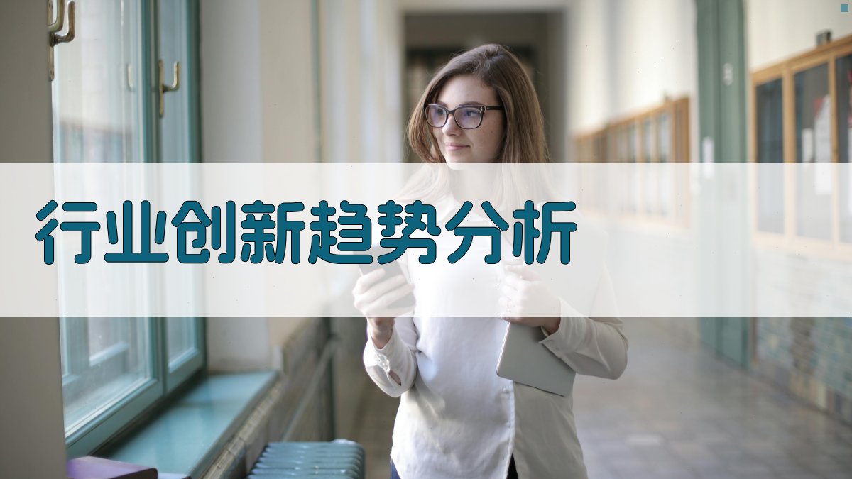 行业创新趋势分析 图2