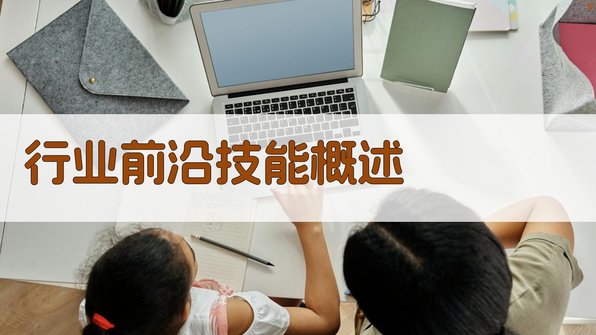 前沿技能导向的职业能力提升路径规划