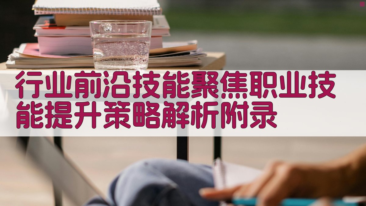 行业前沿技能聚焦职业技能提升策略解析 · 附录 图4