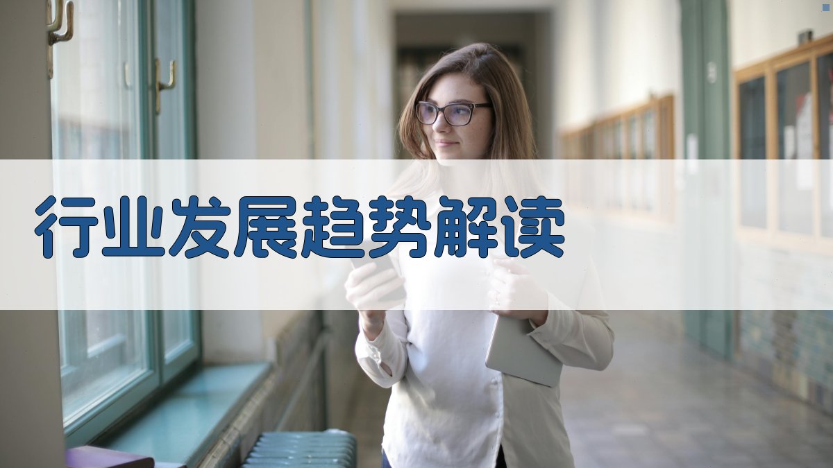 行业发展趋势解读 图2