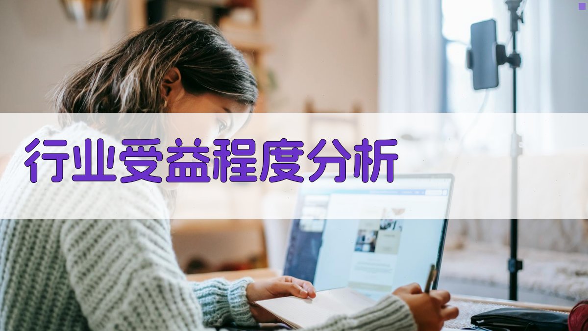 行业受益程度分析 图1