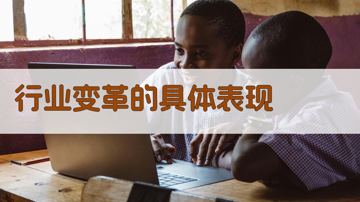 行业变革的具体表现 图2