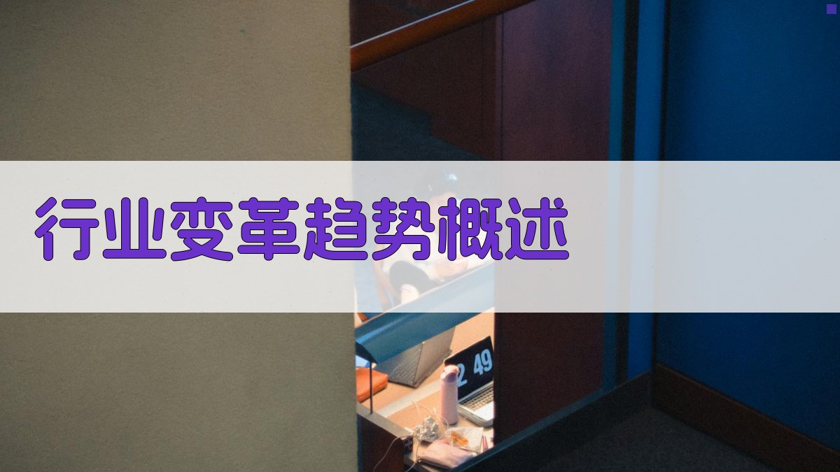 行业变革趋势概述 图1