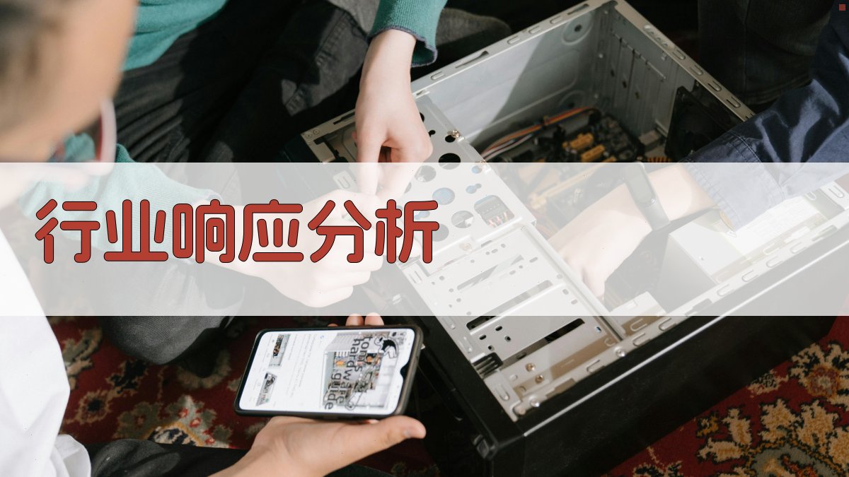 行业响应分析 图2