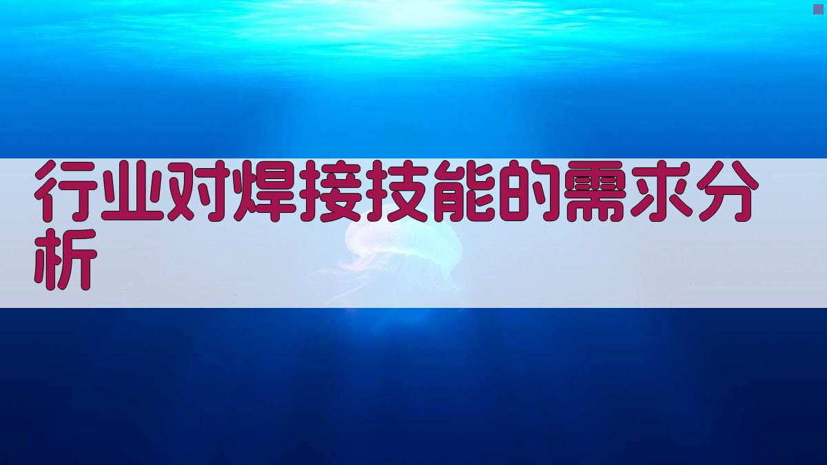 行业对焊接技能的需求分析 图5