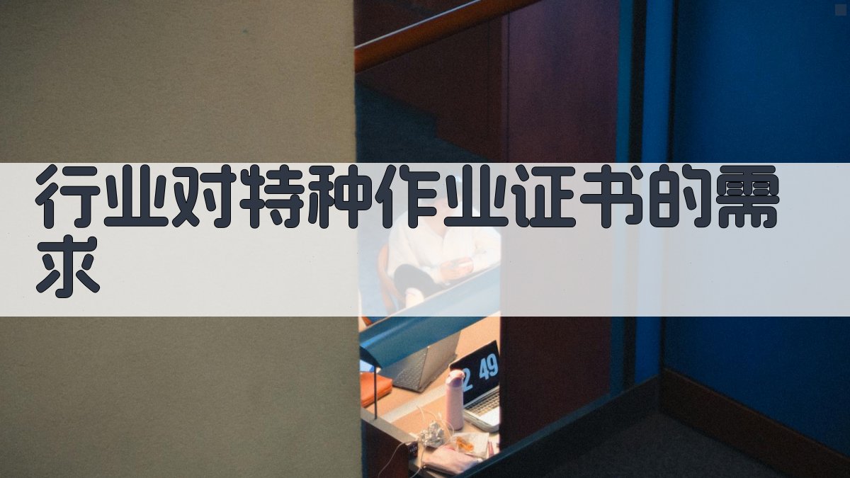 行业对特种作业证书的需求 图3