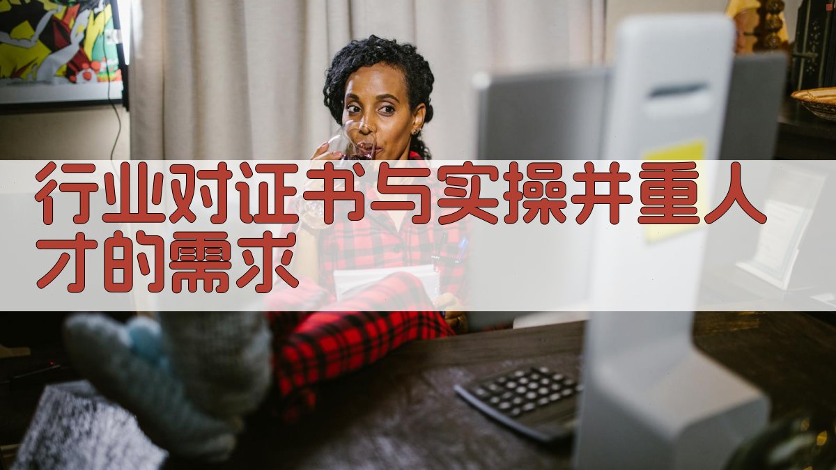 行业对证书与实操并重人才的需求 图2